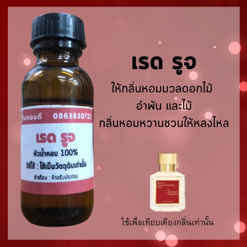 หัวน้ำหอมกลิ่น เทียบเคียง เรด รูจ หัวน้ำหอมแท้ 100% หัวเชื้อน้ำหอมไม่ผสมแอลกอฮอล์