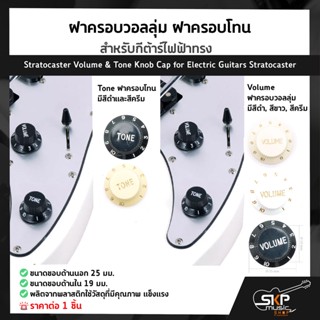 ฝาครอบวอลลุ่ม ฝาครอบโทน สำหรับกีต้าร์ไฟฟ้าทรง Stratocaster Volume &amp; Tone Knob Cap for Electric Guitars Stratocaster (1ชิ