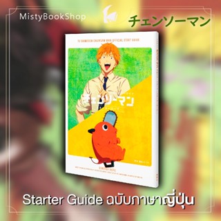 [พร้อมส่ง] ฉบับภาษาญี่ปุ่น Chainsaw Man Official Starter Guide (チェンソーマン) / มนุษย์เลื่อยไฟฟ้า / 公式スタ−トガイド スタ−タ−ロ−プ