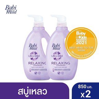 [แพ็คคู่] Babi Mild Relaxing Lavender เบบี้มายด์ สบู่เหลวอาบและสระ รีแลกซ์ซิ่ง ลาเวนเดอร์ 850 มล. x2