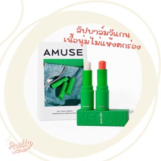 (พร้อมส่ง) AMUSE VEGAN GREEN LIP BALM