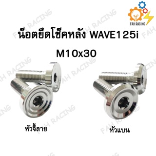 น๊อตยึดโช๊คหลัง สำหรับ WAVE125i งานกลึง เบอร์14 (M10x30) ราคาต่อ1คู่ หัวน๊อตโต 22มม.