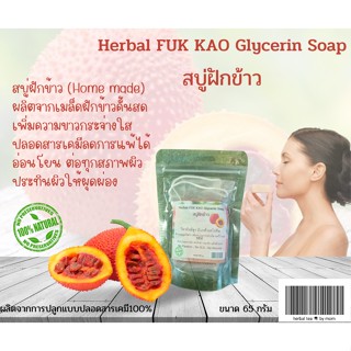 Gac Fruit Scrub and mark สบู่มาร์คหน้าขาวใสฝักข้าวลดจุดด่างดำเห็นผลชัดเจนด้วยคุณสมบัติของฝักข้าว+ซองตีครีมฟอง