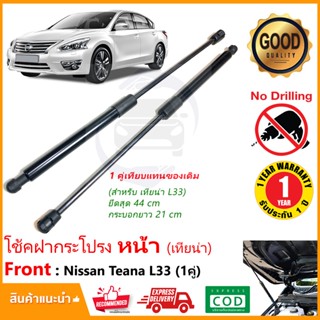 🔥โช๊คฝากระโปรง หน้า Nissan Teana (L33) 13-20 (นิสสัน เทียน่า) 1 คู่ แทนของเดิม สินค้าตรงรุ่นไม่ต้องเจาะ ค้ำโช้ค OEM🔥