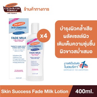 (แพ็ค 4) Palmers โลชั่นบำรุงผิวขาว Skin Anti-Dark Spot Success Fade Milk Lotion 250ml. ลดรอยดำ ผิวคล้ำ ให้กลับมาขาว