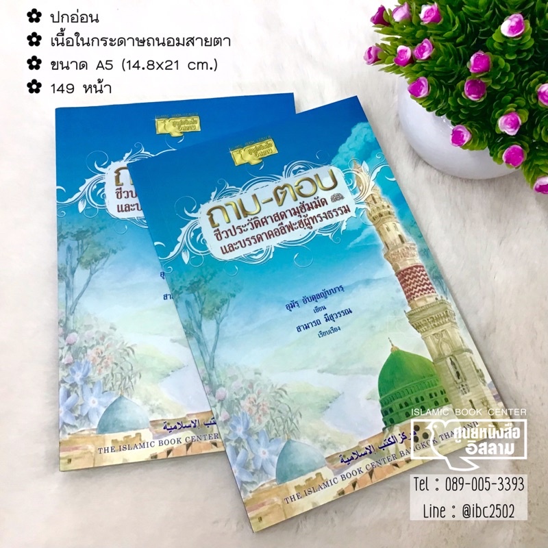 ถาม-ตอบ ชีวประวัติศาสดามุฮัมมัด (ศ็อลฯ) และบรรดาคอลีฟะฮฺผู้ทรงธรรม(ศูนย์ฯ)(ขนาด A5 = 14.8x21 cm,ปกอ่อน,กระดาษถนอมสายตา)