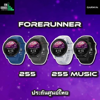 Garmin Forerunner 255 / 255 Music / 255s นาฬิกาสายนักวิ่ง มี GPS รองรับฝึกซ้อม มาราธอน ไตรกีฬา ✅รับประกันศูนย์ไทย 1ปี