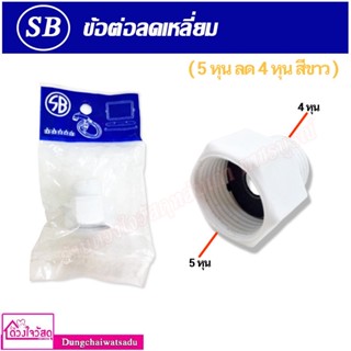 SB ข้อต่อลดเหลี่ยม 5 หุน ลด 4 หุน สีขาว