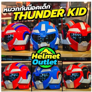 หมวกกันน็อคเด็ก หุ่นยนต์ THUNDER KID มดเอ็กซ์ THUNDER V สินค้ามีสิทธิบัตร มี มอก. หมวกเด็ก