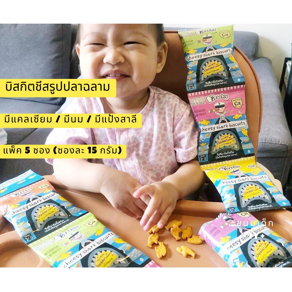 พีชชี่ ขนมเด็ก Peachy บิสกิตชีสรูปปลาฉลาม ขนมสำหรับเด็กอายุ 1 ปีขึ้นไป แพ็ค 1 ซอง(ซองละ 40 กรัม) - รูปที่ 7