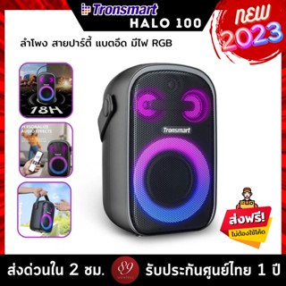 🇹🇭รับประกันศูนย์ไทย 1 ปี Tronsmart Halo 100 ลำโพงบลูทูธ ลำโพงพกพา Bluetooth 5.3 60W ลำโพง Outdoor Party กันน้ำ IPX6