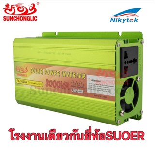 &lt;จัดส่งจากกรุงเทพ&gt;Sunchonglic 12V / 24V 220V (3000va /2000VA/1000VA /500VA / ) อินเวอร์เตอร์ Off Gird Solar Power Invert