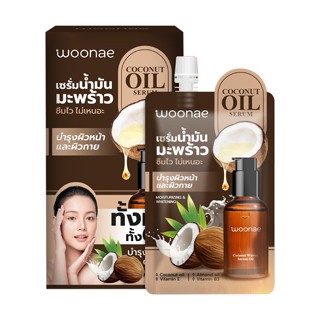 WOONAE วูเน่ โคโคนัท วอเทอรี่ ออยล์ เซรั่ม WOONAE COCONUT WATERY OIL SERUM.(1 กล่อง 6 ซอง)