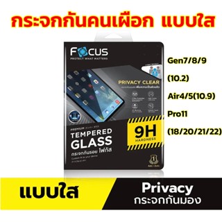 Focus กระจกกันคนมองเห็น แบบใส Air4/5, Pro11(18/20/21/22), Gen7/8/9(10.2)