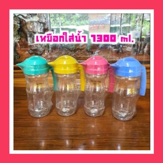 ❤ เหยือกใส่น้ำ 1300 ml.