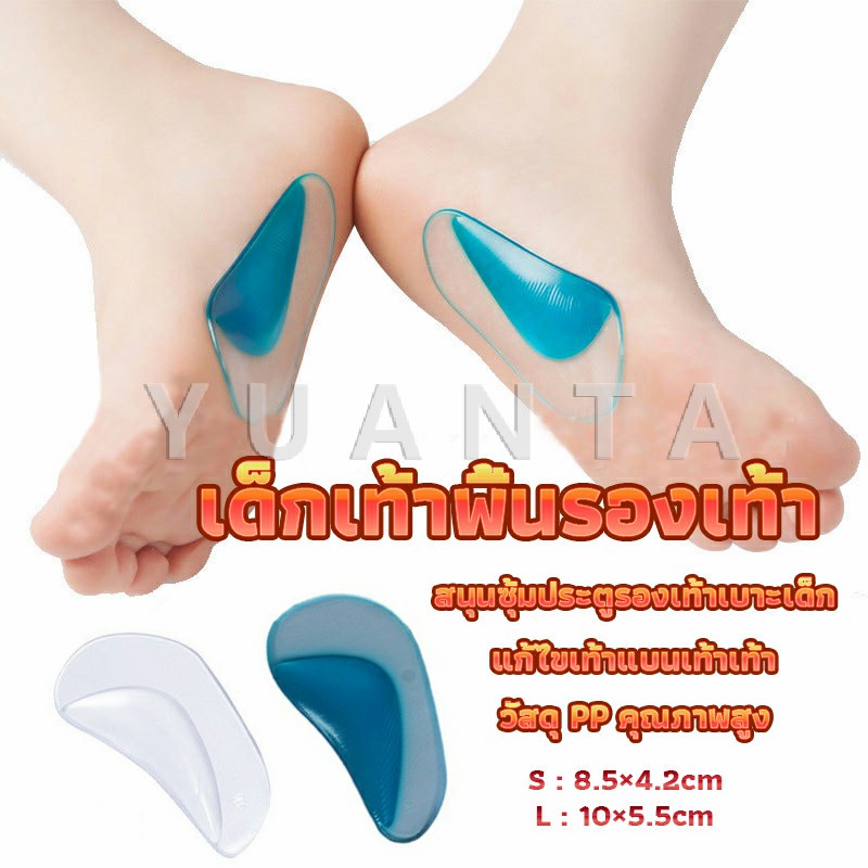 YUANTA พื้นรองเท้าดูดซับแรงกระแทก  แก้เมื่อย [ราคา/คู่] อุ้งเท้า ปรับสภาพอุ้งเท้า เจลพยุงเท้า Shoes Insole