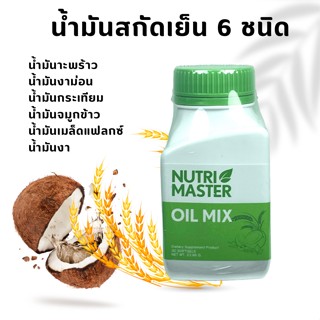 Oil mix Nutrimaster 30 caps ออย มิกซ์ น้ำมันสี่สหาย น้ำมันสกัดเย็น 6 ชนิด บำรุงร่างกาย บำรุงหัวใจ ลดไขมันอุดตันหลอดเลือด