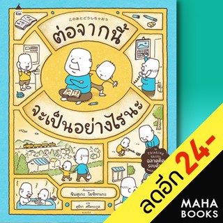 ต่อจากนี้จะเป็นอย่างไรนะ (ปกแข็ง) | Amarin Kids ชินสุเกะ โยชิทาเกะ (Yoshitake Shinsuke)