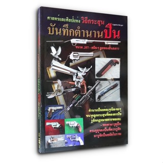 ศาสตร์และศิลป์แห่งวิถีกระสุน บันทึกตำนานปืน .357-สมิธฯ ลูกซองสั้น &amp; ยาว