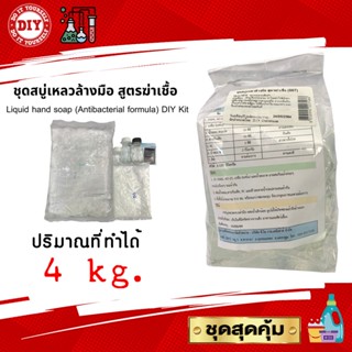 ชุดทำสบู่เหลวล้างมือ สูตรฆ่าเชื้อ Liquid hand soap DIY Kit (Antibacterial formula ) ทำได้ 4 กก. ประหยัดสุดคุ้ม