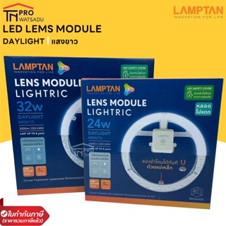 LAMPTAN หลอดไฟกลม แผงไฟกลม หลอดไฟเพดาน LED LENS MODULE 24w, 32w คลิปแม่เหล็กติดตั้งง่าย แสงขาว