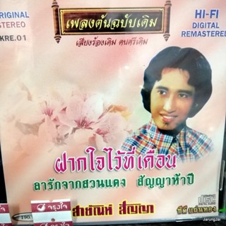 cd สายัณห์ สัญญา ชุด ฝากใจไว้ที่เดือน ลารักจากสวนแตง เพลงต้นฉบับเดิม kre.01