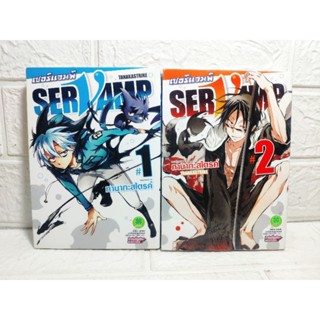 Servamp 1-2 ไม่แยก ( ทานากะสไตรค์ )