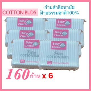 (6ห่อ)Baby Cherie Pure COTTON BUDS สำลีก้านPremium Quality 160ก้าน/ห่อ มีเก็บปลายทาง