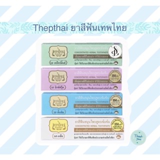 Thepthai เทพไทย ยาสีฟันเทพไทย ยาสีฟันสมุนไพร คละสูตร
