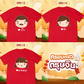 เสื้อยืดตรุษจีน เสื้อรวมญาติตรุษจีน CNY2023 ลาย (ป๊า ม๊า อาหมวย) เสื้อสีแดงสดสวยมาก