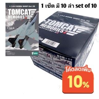 โมเดลF14 A/B สเกล1/144 Tomcat Memories2 (Set of 10)พร้อมส่ง