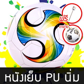 [ฟรี..ถุงตาข่าย,เข็มสูบ] ลูกฟุตบอล หนังเย็บ เบอร์ 5 เบอร์ 4 หนังPU นิ่ม ฟุตบอล Soccer ball บอลหนังเย็บ ลูกบอล ลูกฟุตซอล