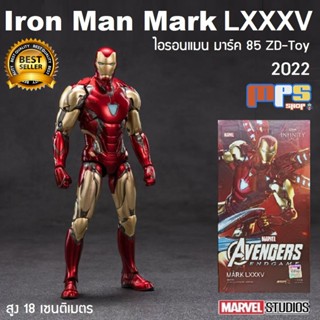 โมเดล ไอรอนแมน มาร์ค85 เวอร์ชั่น 2022 งานแซดดีทอย Model Iron Man Mark 85 ZD-Toy New!2022 Marvel สูง 18ซม. ลิขสิทธิ์แท้