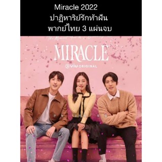 ซีรีส์เกาหลี Miracle ปาฏิหาริย์รักท้าฝัน (พากย์ไทย) 3 แผ่นจบ