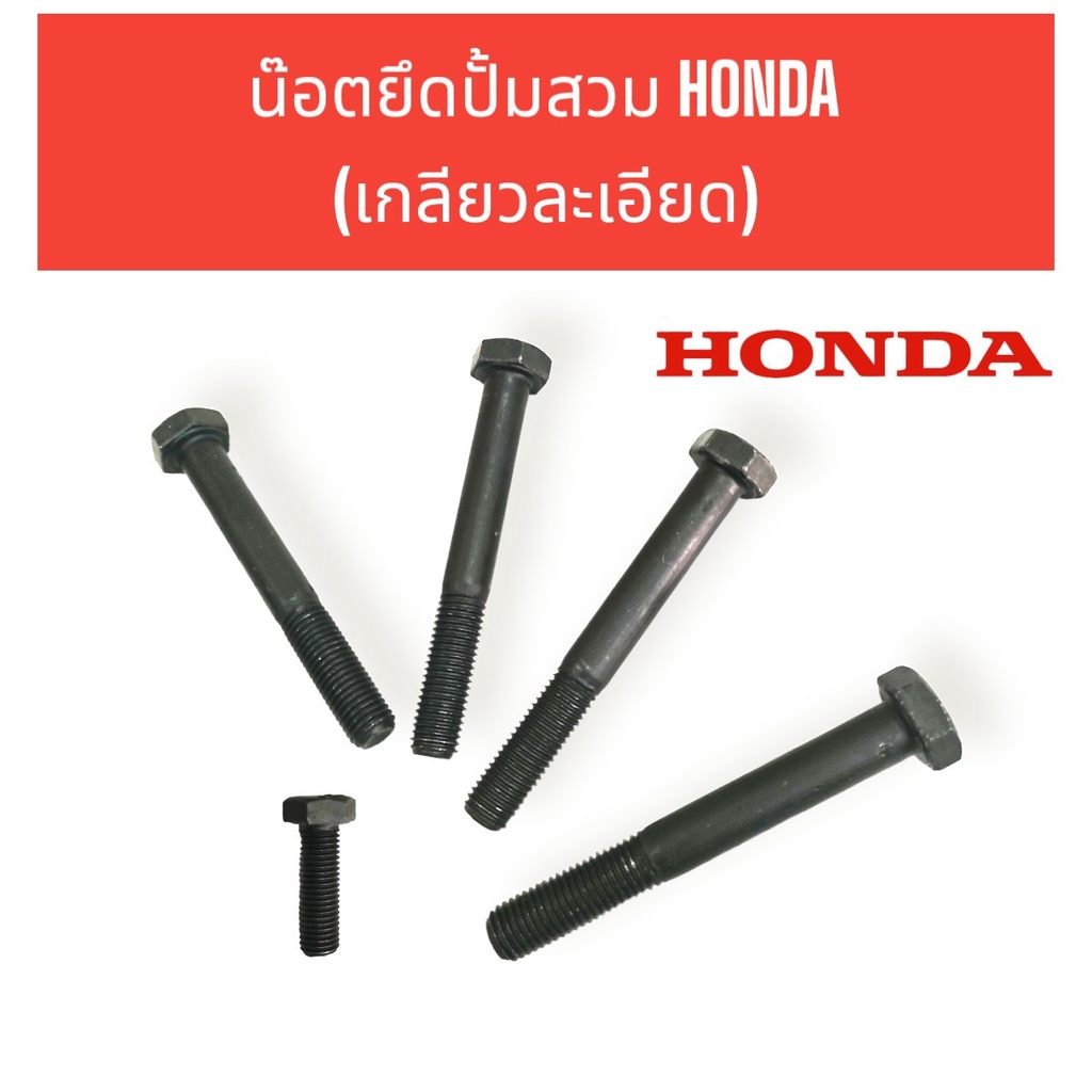น๊อตยึดปั้มสวม HONDA เกลียวละเอียด (01-2577) อะไหล่เครื่องสูบน้ำ ปั๊มเพลาลอย (4 ตัว/ชุด)