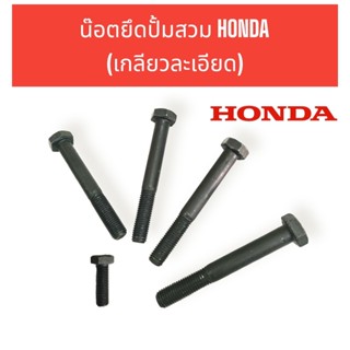 น๊อตยึดปั้มสวม HONDA เกลียวละเอียด (4 ตัว/ชุด) อะไหล่เครื่องสูบน้ำ ปั๊มเพลาลอย (01-2577)