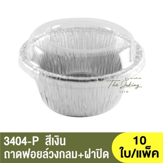 3404-P  ถาดฟอยล์ทรงกลม + ฝาปิด / ถ้วยฟอยล์