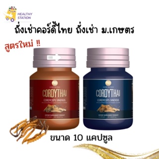 ถั่งเช่าคอร์ดี้ไทย ถั่งเช่าม.เกษตร ขนาดทดลอง 10 แคปซูล ของแท้100% ส่งฟรี สินค้าจำนวนจำกัด