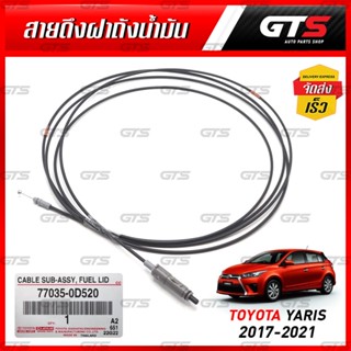 สายดึงฝาถังน้ำมัน ของแท้ 1 เส้น สำหรับ Toyota Yaris Ative Hatchback,Vios Ative Sedan ปี 2017-2021