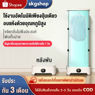 skgshop พร้อมส่ง เครื่องอบผ้า เครื่องอบผ้าแห้ง 1200W ตู้อบผ้า แห้งไวลดกลิ่นอับชื้น ฆ่าเชื้อราแบคทีเรีย