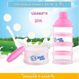 กระปุกแบ่งนมผง 4 ชั้น มีฝากรวยสำหรับเท สำหรับพกพา BPA FREE สามารถนึ่งฆ่าเชื้อได้