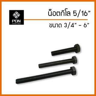 สกรูหกเหลี่ยม ขนาด 5/16" ความยาว 3/4" - 4" น็อตกิโล ปั๊มเย็น