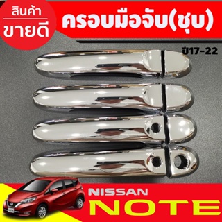 ครอบมือจับประตู รุ่นท๊อป ชุปโครเมี่ยม โน๊ต อเมร่า มาร์ช Nissan Note 2017-2021 March 2012-2019 Almera 2012-2019 ใส่ร่วม