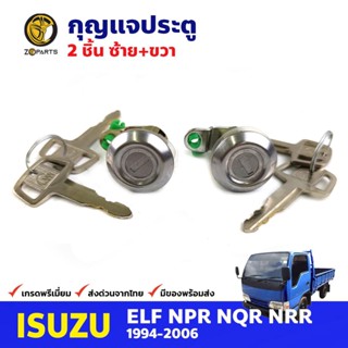 กุญแจประตู ซ้าย+ขวา สำหรับ Isuzu Elf NPR ปี 1994-2006 (คู่) อีซูซุ เอลฟ์ กุญแจรถ กุญแจประตูรถยนต์ คุณภาพดี