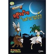 World Mystery เรื่องลึกลับสยองโลก ตอน อสูรร้ายในตำนานกรีก จำหน่ายโดย  ผศ. สุชาติ สุภาพ