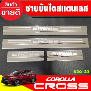 ชายบันได สแตนเลส 1ชุดมี4ชิ้น สคัพเพลท Toyota Cross 2020 - 2023 ใส่ร่วมกันได้ R