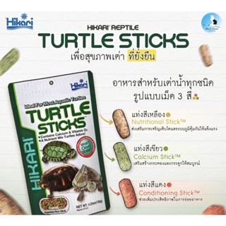 Hikari Turtle stick อาหารเต่าน้ำทุกชนิด