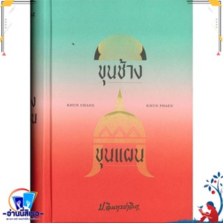 หนังสือ ขุนช้าง ขุนแผน สนพ.สำนักพิมพ์แสงดาว หนังสือวรรณกรรมไทย สะท้อนชีวิตและสังคม