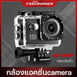 กล้องติดหมวก กล้องรถ กล้องกันน้ำ กล้องดำน้ำ กล้องติดมอไซค์ Sport Action Camera 2.0 Full HD 1080P No Wifi กล้องติดรถมอไซ