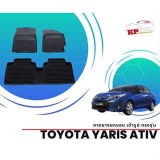 ผ้ายางปูพื้น ยกขอบ เข้ารูป ตรงรุ่น Toyota Yaris Ativ